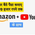 Good revenue work at home | Part Time job | Make Money With Amazon And YouTube | amazon affiliate